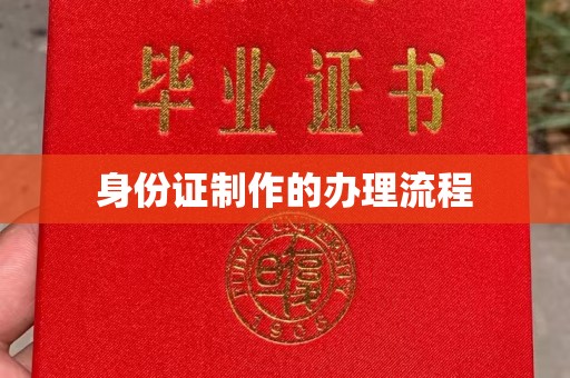 方城身份证制作的办理流程