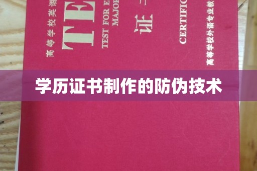 细河学历证书制作的防伪技术